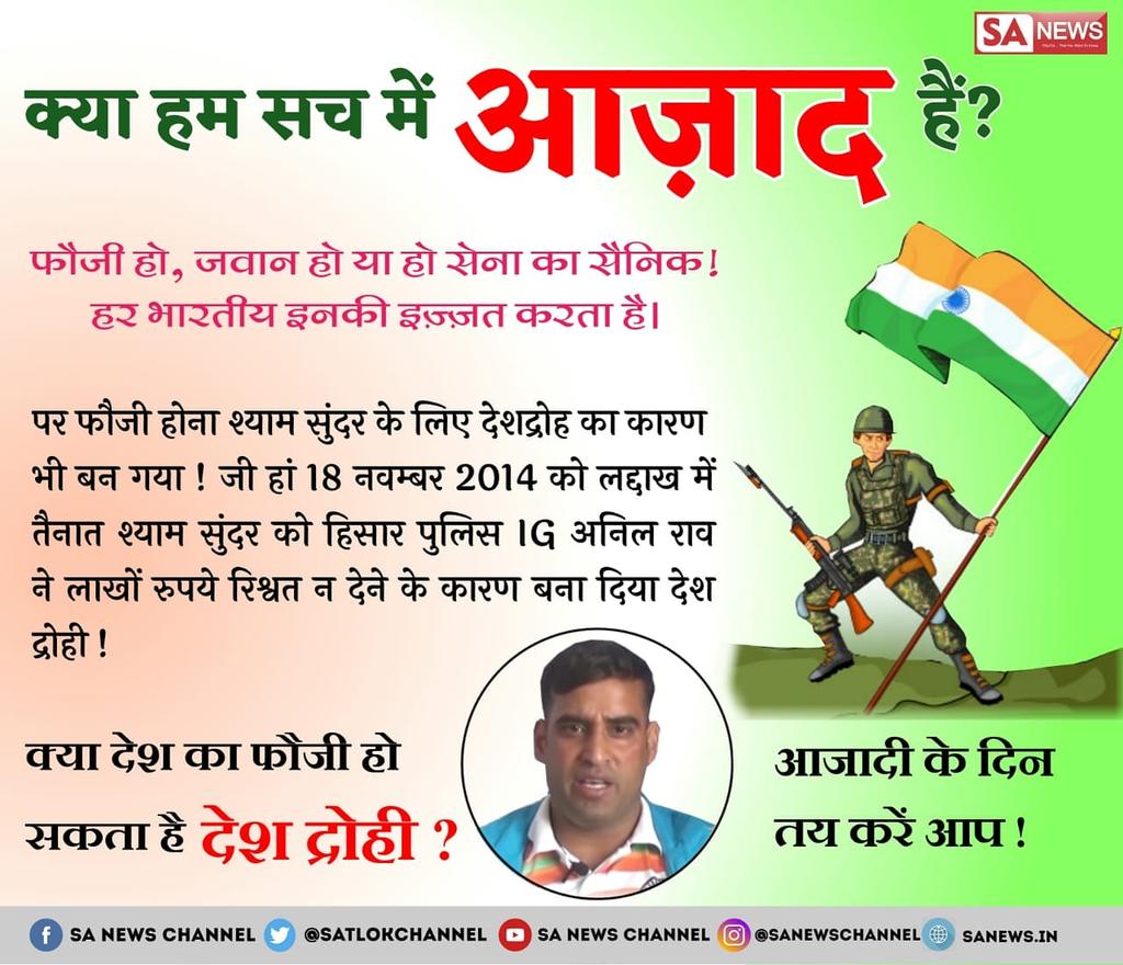 sahil_kumarsf's tweet photo. #Ye_kaisi_Aazadi मोदी जी तो कहते थे के अच्छे दिन आने वाले हैं, लेकिन हरियाणा पुलिस का एक भ्रष्ट IG Anil Rao जिसने लाखों रुपए एक फौजी से मांगे और जब उस फौजी ने रिश्वत देने से इन्कार करा तो भ्रष्ट IG ने लगा दिया देशद्रोह का केस।यह कैसे अच्छे दिन और कैसी आज़ादी?
@BBCHindi
@PMOIndia https://t.co/xHo8yMZV2S