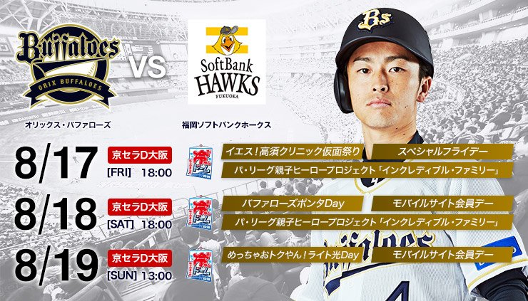 Orix_Buffaloes's tweet photo. 8月17日（金）～8月19日（日）、京セラドーム大阪で開催される試合＆イベント情報について、お知らせいたします。
https://t.co/KFBhXsj9Up
#Bs2018 #プロ野球 #NPB #ORIX https://t.co/j9RwboILFH