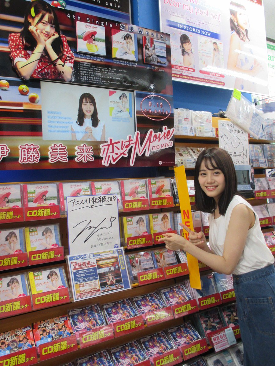 Uzivatel 電話予約受付中 アニメイト秋葉原本館 Na Twitteru 御礼 本日発売の伊藤美来さん4th Single 恋はmovie の 限定盤a 限定盤b 通常盤 が好評発売中です 本日 ご本人様がご来店され サインを頂きました 伊藤美来さんご来店頂きまして