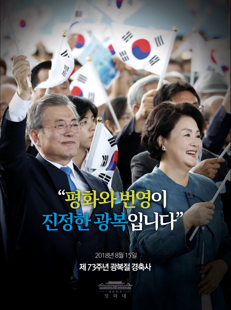 <평화와 번영이 진정한 광복입니다> 
73주년 광복절과 대한민국 정부수립 70년을 맞는 뜻깊고 기쁜 오늘. 광복절 경축식에서 국민들께 평화와 번영의 비전을 말씀드렸습니다.