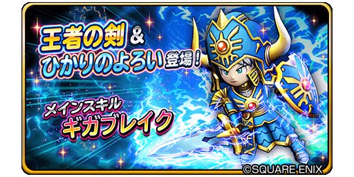 星のドラゴンクエスト 星ドラ 公式 8 16 木 0 00 8 月 23 59まで 宝箱ふくびきに 王者の剣 ひかりのよろい 登場 さらに グリンガムのムチ 正義のソロバン も登場 期間中 10連宝箱ふくびきは毎回 5そうびが1枠確定 星ドラ 星のドラゴンクエスト 星ドラ 公式 8 16 木 0 00 8 月 23 59まで 宝箱ふくびきに 王者の剣 ひかりのよろい 登場 さらに グリンガムのムチ 正義のソロバン も登場 期間中 10連宝箱ふくびきは毎回 5そうびが1枠確定 星ドラ