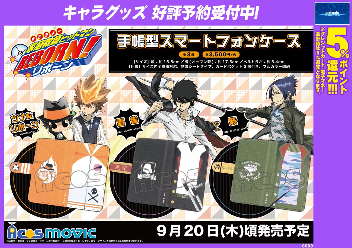 アニメイト八王子 グッズ予約情報 家庭教師ヒットマンreborn 手帳型スマートフォンケースが9月日頃発売予定だおぅ 大好評ご予約受付中だおぅ リボーン