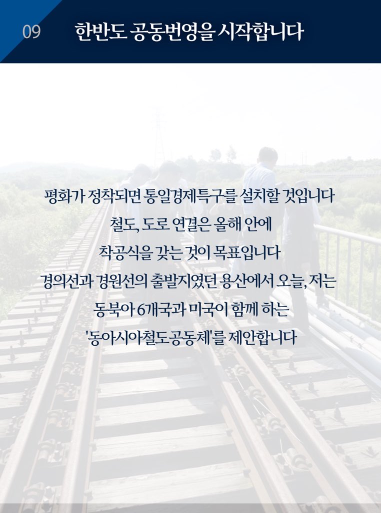 다음 달에 저는 평양을 방문합니다. 한반도의 완전한 비핵화와 종전선언, 평화협정으로 가는 담대한 발걸음을 내딛을 것입니다. 남북의 평화경제, 동아시아철도공동체를 제안합니다. 우리 모두 함께 잘 사는 날도 앞당기겠습니다.