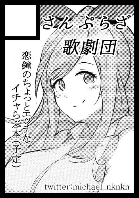 冬コミ申し込みました
恋鐘ちゃんの純愛えっち本です💕🔔 