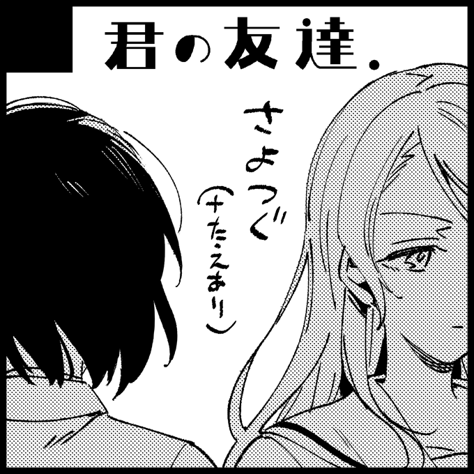 申し込みました～シリアス強めのさよつぐになる予定です(多分)
この前出せなかったたえありの再録+αとグッズとかも出したいです
#BDP5th 