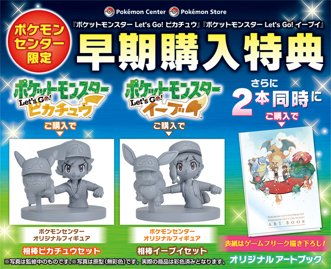 店舗別比較レッツゴー ピカチュウ イーブイ予約特典まとめ
