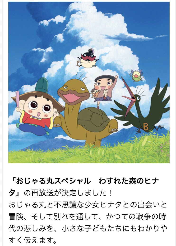 西村ちなみ V Twitter 終戦の日 息子と黙祷しました おじゃる丸sp わすれた森のヒナタ 本日18 55よりeテレにて再放送予定です おじゃるが見た戦争 トミーおじいさんの気持ち エンマ様の言葉 ヒナタ達の想い 何かを感じて頂ければ嬉しいです