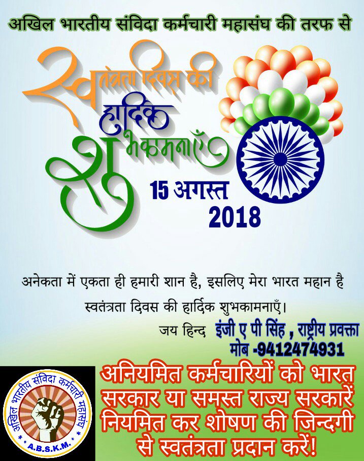 आदरणीय प्रधानमंत्री जी, भारत सरकार
आज स्वतंत्रता दिवस के उपलक्ष्य में 90 लाख अनिमित कर्मचारियों को नियमित करके शोषण की जिन्दगी से स्वतंत्र कर दीजिए!
जय महासंघ
<a href="/narendramodi/">Narendra Modi</a>
<a href="/ErAPSingh5/">Er. Ap Singh</a> <a href="/Aamitabh2/">Amitabh Agnihotri</a> @SirRavishRofl <a href="/yadavakhilesh/">Akhilesh Yadav</a> <a href="/myogiadityanath/">Yogi Adityanath</a> <a href="/ChouhanShivraj/">Shivraj Singh Chouhan</a> <a href="/RahulGandhi/">Rahul Gandhi</a> <a href="/aajtak/">AajTak</a>