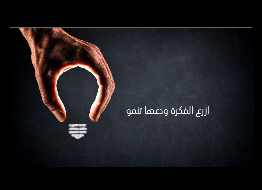 لا تحاول فرض الفكرة ولا تحاول اجبار الاخرين عليها 
فقط
ازرع البذرة و دعها تنمو
صالح