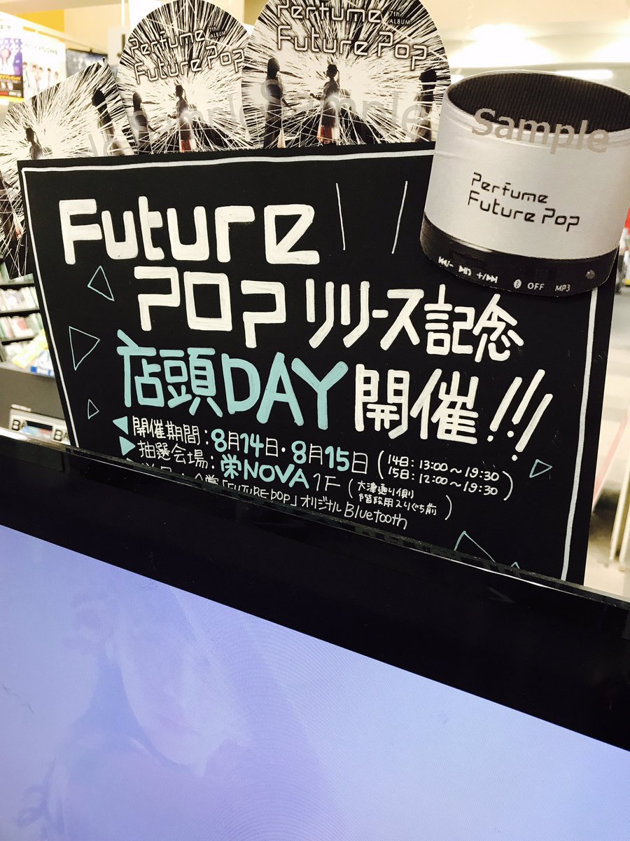 TOWER_NagoyaPrc's tweet photo. 【#Perfume】
Newアルバム「Future Pop」リリースを記念した大好評の大抽選会も本日19:30まで！
ナゴパルでは特典のdポイントカードも抽選参加券もまだまだ配布中です🙌✨ナゴパルから名古屋の抽選会場までは小走りで5分💨まだまだ間に合いますよ〜✨(A) #CD新譜情報 #FuturePo https://t.co/NEbktPDud5