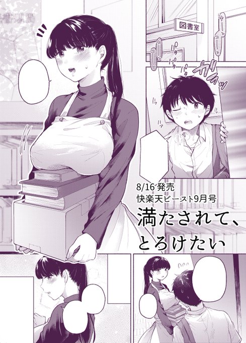 【宣伝】8/16発売の快楽天ビースト9月号に18ページの漫画を掲載していただいてます。図書室の先生の秘密を知った少年は…という感じのお話になっています。興味お持ちいただいた方はぜひよろしくお願いいたします!※R18部分サンプルはpixivに→ 