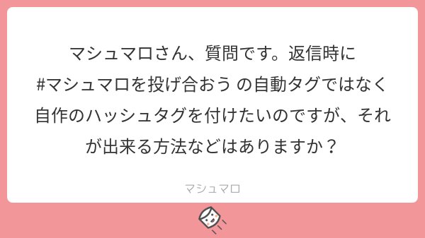 マシュマロ 小説投稿サイト 公式 今の仕様では 返信に自作のハッシュタグを打ち込んでいただくしかありません 自動でつくハッシュタグを変更する機能については検討中です マシュマロを投げ合おう T Co D4rxlzgs9c マシュマロ 小説投稿サイト 公式 今の仕様では 返信に自作のハッシュタグを打ち込んでいただくしかありません 自動でつくハッシュタグを変更する機能については検討中です マシュマロを投げ合おう T Co D4rxlzgs9c