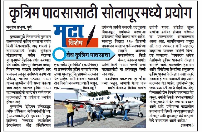 mayureshgp's tweet photo. Cloud seeding experiment in Solapur by Ministry of Earth Sciences, coordinated by Indian Institute of Tropical Meteorology (IITM). Part 1 of news series in Maharashtra Times. #cloudseeding #caipeex #moes #iitm #mtpune #maharashtratimes https://t.co/uYhFOEgrk2