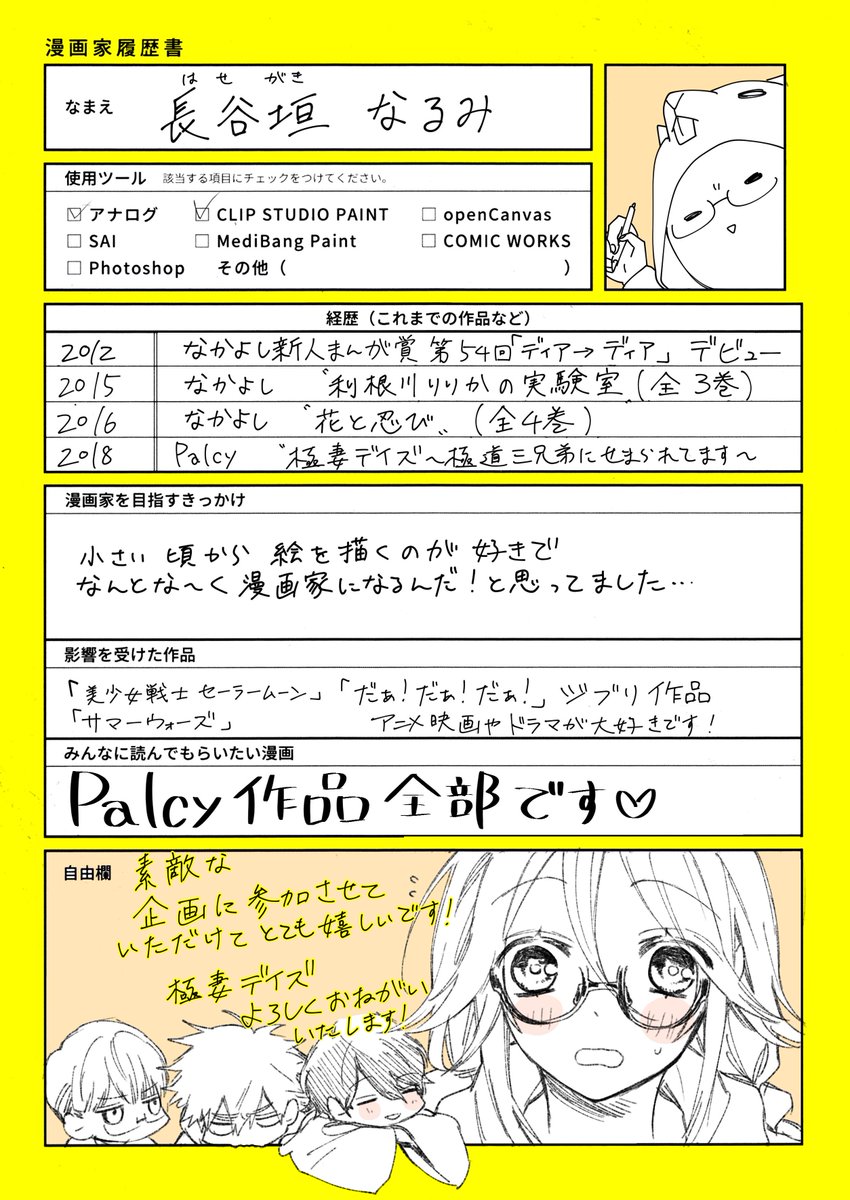 公式 Palcy パルシィ 同級生に恋をした 全話チケット開放中 漫画家の履歴書 No 03 極妻デイズ 極道三兄弟にせまられてます を連載している長谷垣なるみ 3naru Hasegg 先生の履歴書をご紹介 先生のタイムラインで見ることができる