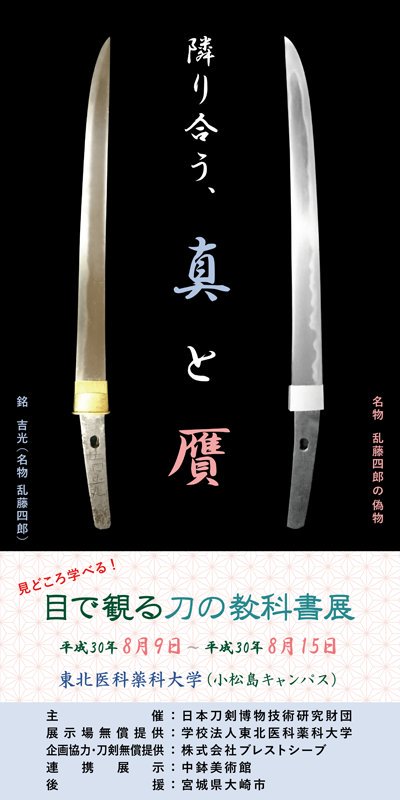 日本刀剣博物技術研究財団 見どころ学べる 目で観る刀の教科書展 終了 本日 8 15 をもちまして 見どころ学べる 目で観る刀の教科書展 の会期を無事に終えることができました ご来場いただきました多くの皆様に感謝申し上げます 目で観る刀 日本刀剣博物技術研究財団 見どころ学べる 目で観る刀の教科書展 終了 本日 8 15 をもちまして 見どころ学べる 目で観る刀の教科書展 の会期を無事に終えることができました ご来場いただきました多くの皆様に感謝申し上げます 目で観る刀