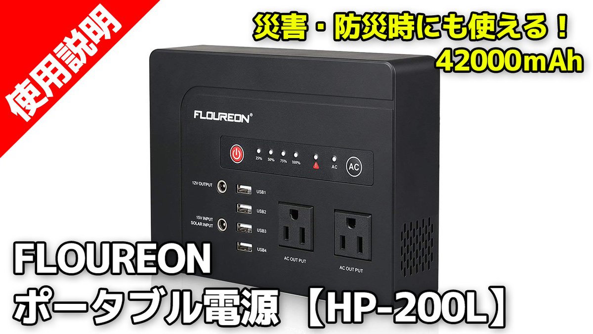 gekichannel's tweet image. 【家電情報ピックアップ】FLOUREON ポータブル電源 【HP-200L】42000ｍAh
youtu.be/zMRPA7wBcGI YouTubeさんから
#FLOUREON #ポータブル電源 #HP200L  #拡散希望
