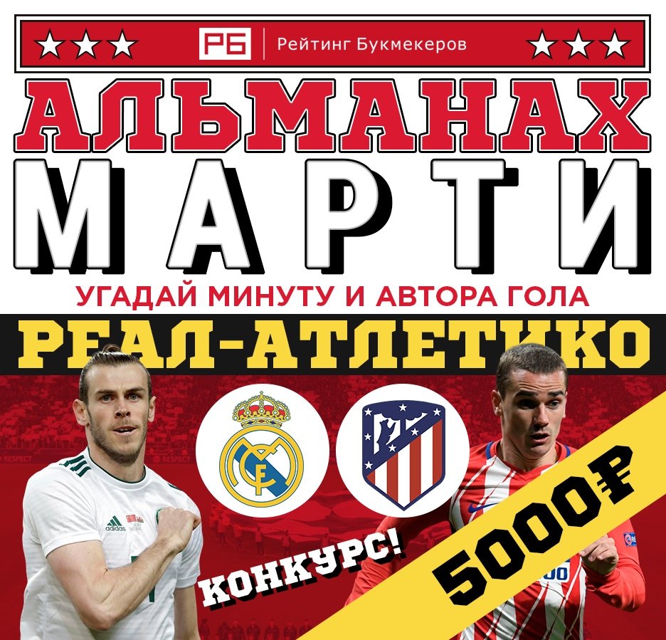 bookierating's tweet image. Регулярный #КОНКУРС Рейтинга Букмекеров @bookierating «Альманах Марти» к матчу за Суперкубок УЕФА #РеалАтлетико с призовым фондом 5000 рублей! 

Правила конкурса: bookmaker-ratings.ru/seriya-konkurs…

Наш сайт: bookmaker-ratings.ru/bookmakers-hom…