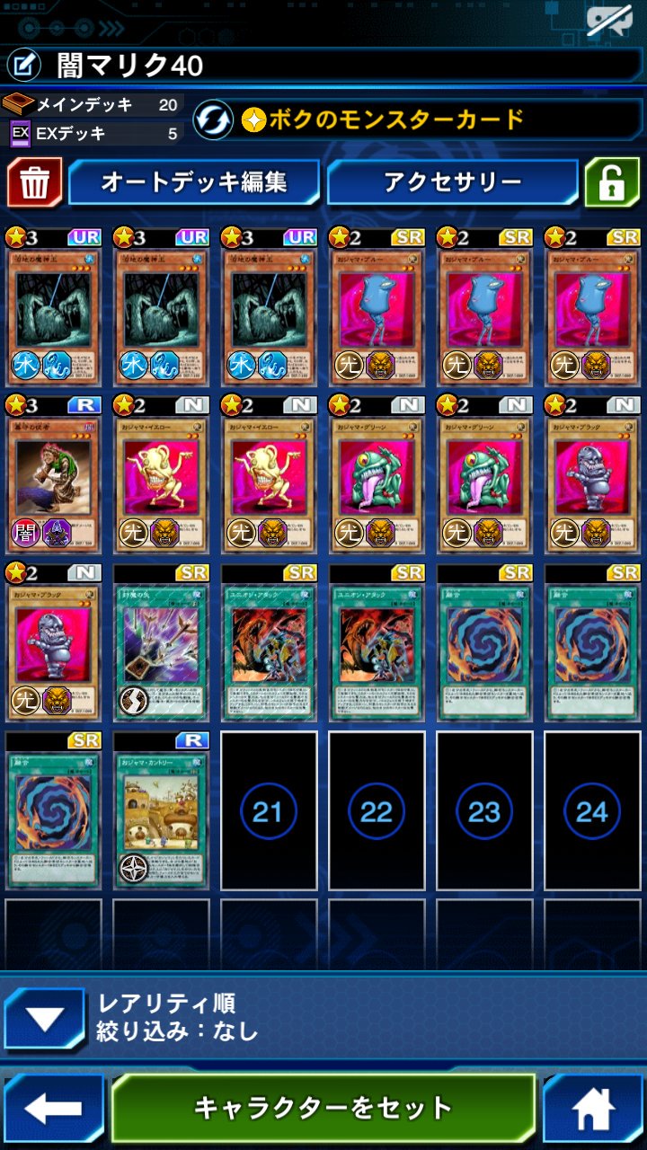 ジャックジャック 闇マリク40周回 おジャマ融合モンスターでフィールドを塞ぎ デスガーディウスとラーの召喚を防ぐ ラヴァゴがいるので最後まで二体以上並べないように おジャマキング おジャマナイト ユニアタ2なら隠し通路は入りません スキル