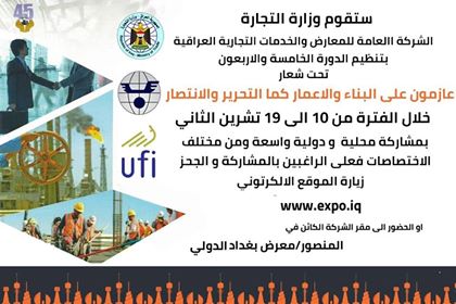 دورة معرض بغداد الدولي 45 لعام 2018 بصفتها الدورة الرسمية الدولية لجمهورية العراق