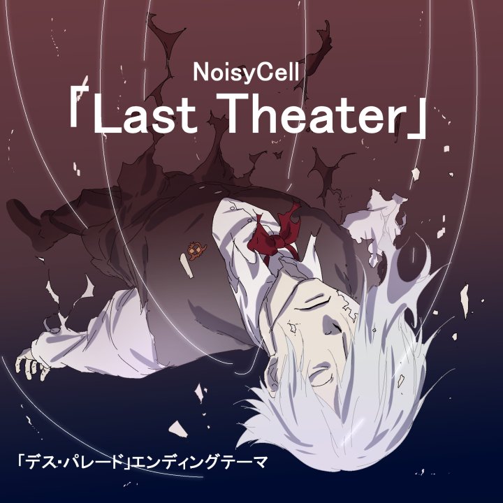 栗田新一 エンディングテーマは Last Theater Noisycell Noisycell Staff T Co A8tdget1qz デス パレード