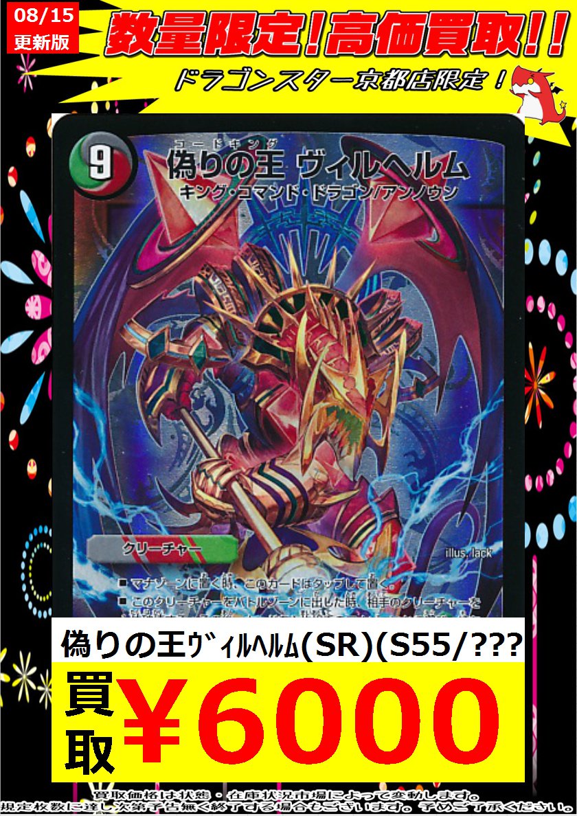 ট ইট র ドラゴンスター京都店 買取情報 デュエマ 偽りの王ヴィルヘルムのwantedです この値段は 偽り ではなく 真実 です