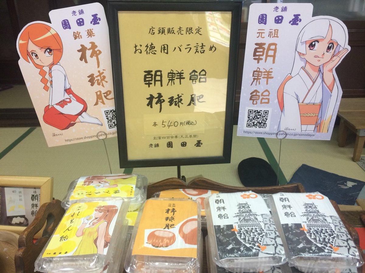 拡散希望】 老舗園田屋 初代考案 熊本銘菓 朝鮮飴❗️ 十五代目 茶席