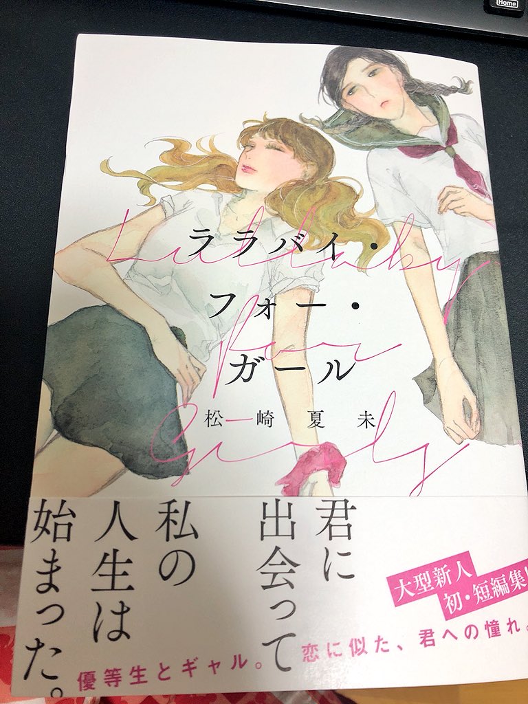 百合好き必読 良すぎるから読んで の連鎖が止まらない 女たちの強い感情が行き来する松崎夏未の初短編集 ララバイ フォー ガール 感想まとめ 2ページ目 Togetter
