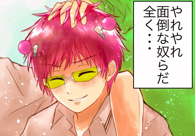 斉木楠雄生誕祭18のtwitterイラスト検索結果 古い順
