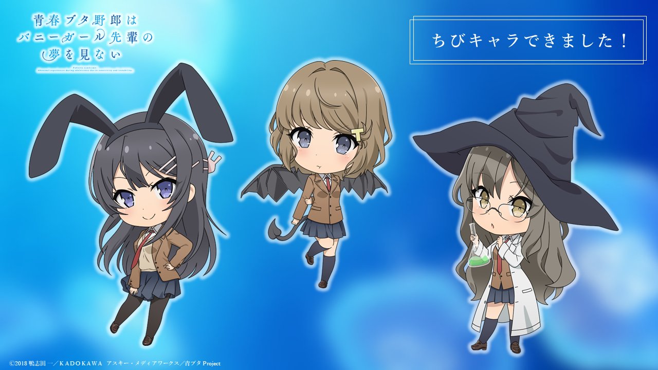 Twitter 上的 アニメ 青春ブタ野郎 シリーズ公式 ちびキャラできました 麻衣 朋絵 理央のちびキャラが完成 グッズや特典などなど かわいい展開を仕込み中です お楽しみに 青ブタ T Co Ccpcyops5c Twitter
