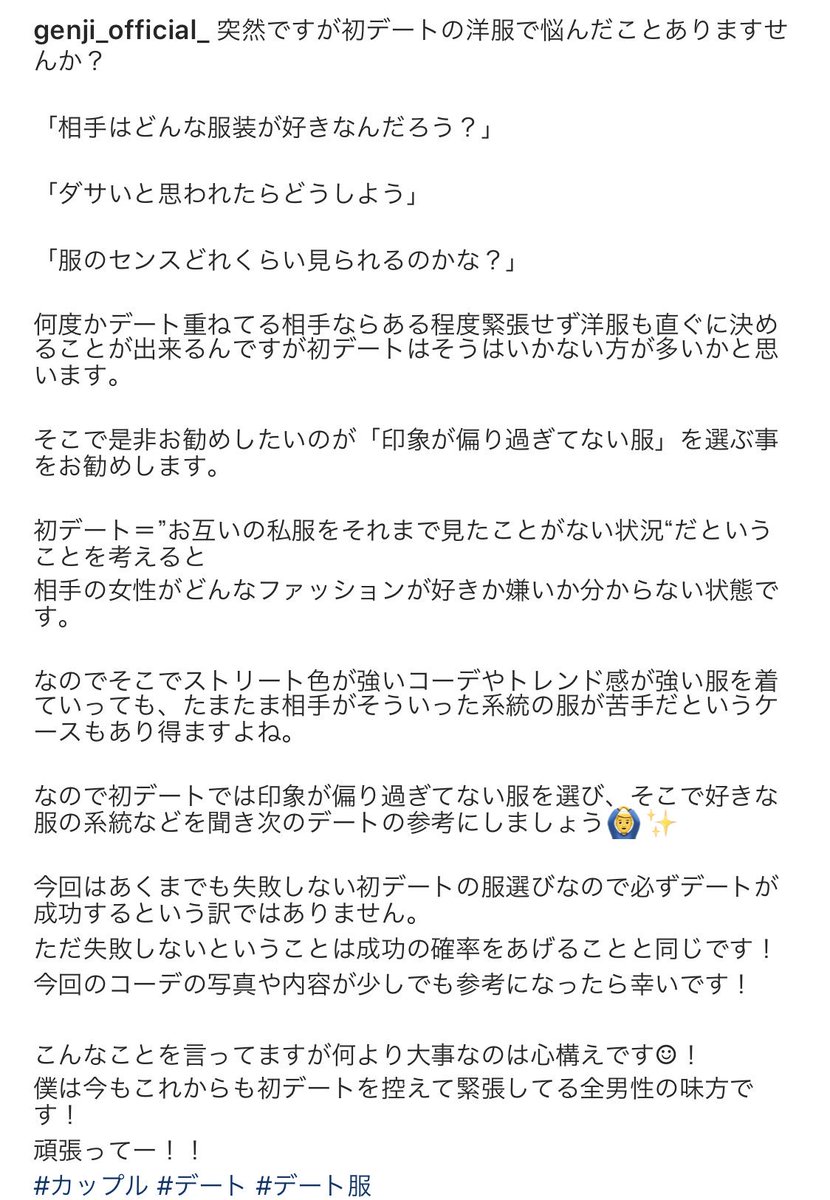 げんじ Twitter પર 初デートで失敗しない服選び 初デート お互いの私服をそれまで見たことがない状況だということを考えると 相手の女性がどんなファッションが好きか嫌いか分からない状態なので 印象が偏り過ぎてない服 がお勧めです 失敗しないということ