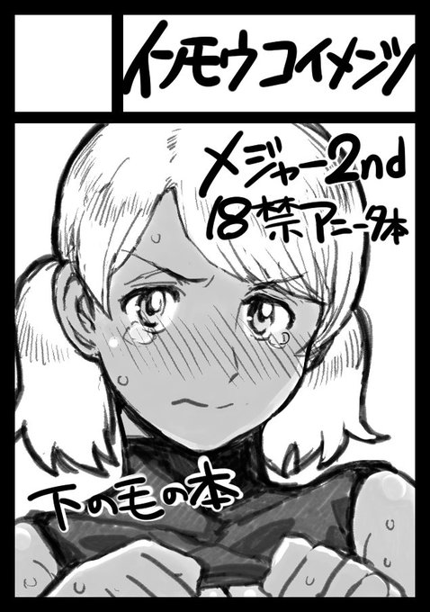 コミケでてみます。R18 