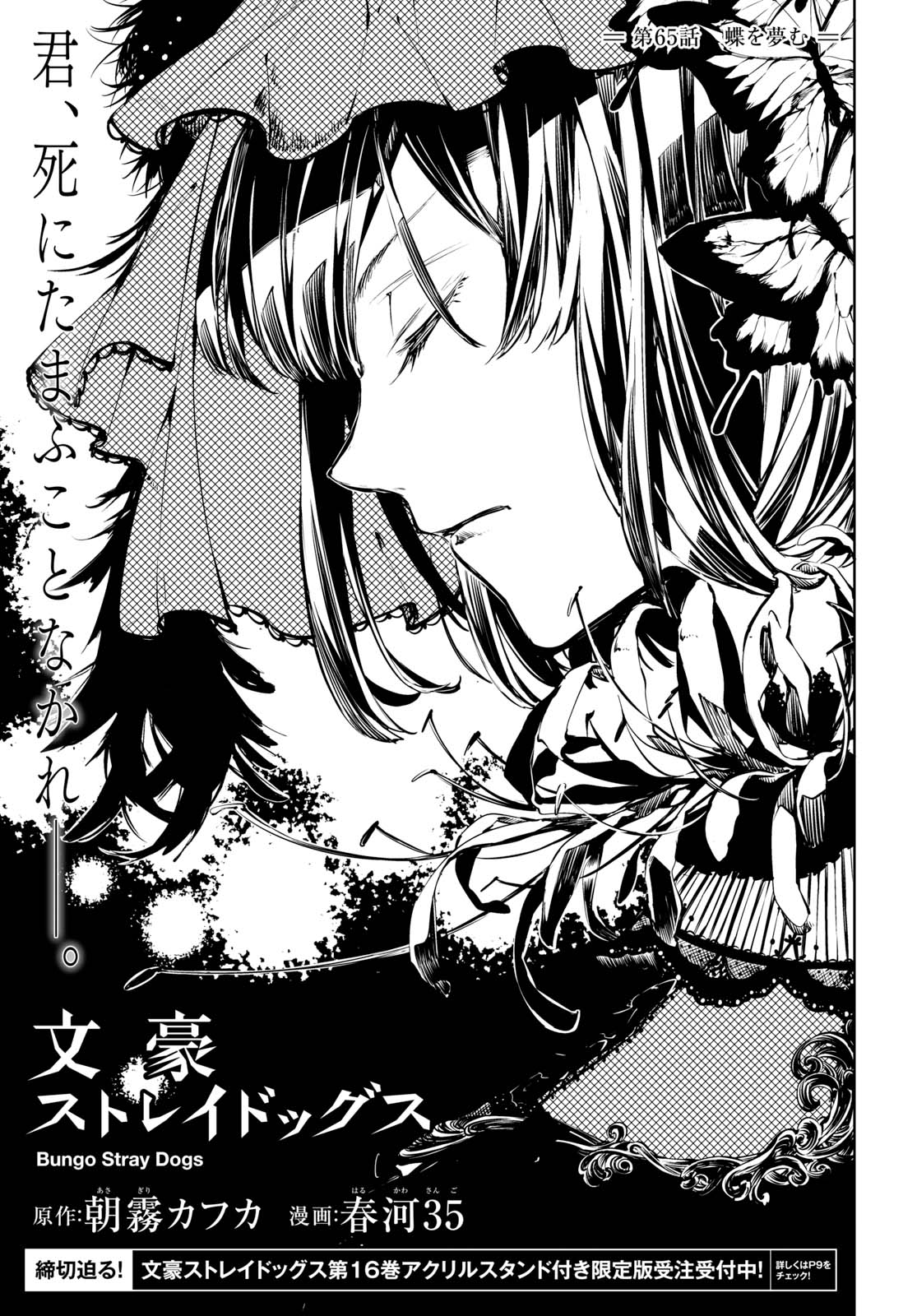 ヤングエース 与謝野は静かに自身の過去を語り出す 文豪ストレイドッグス 第６５話 蝶を夢む お楽しみに また 完全受注生産のコミックス１６巻アクリルスタンド付き限定版の注文締切は本日８月１５日です Ya9月号 T Co Nm27ybofhp Twitter