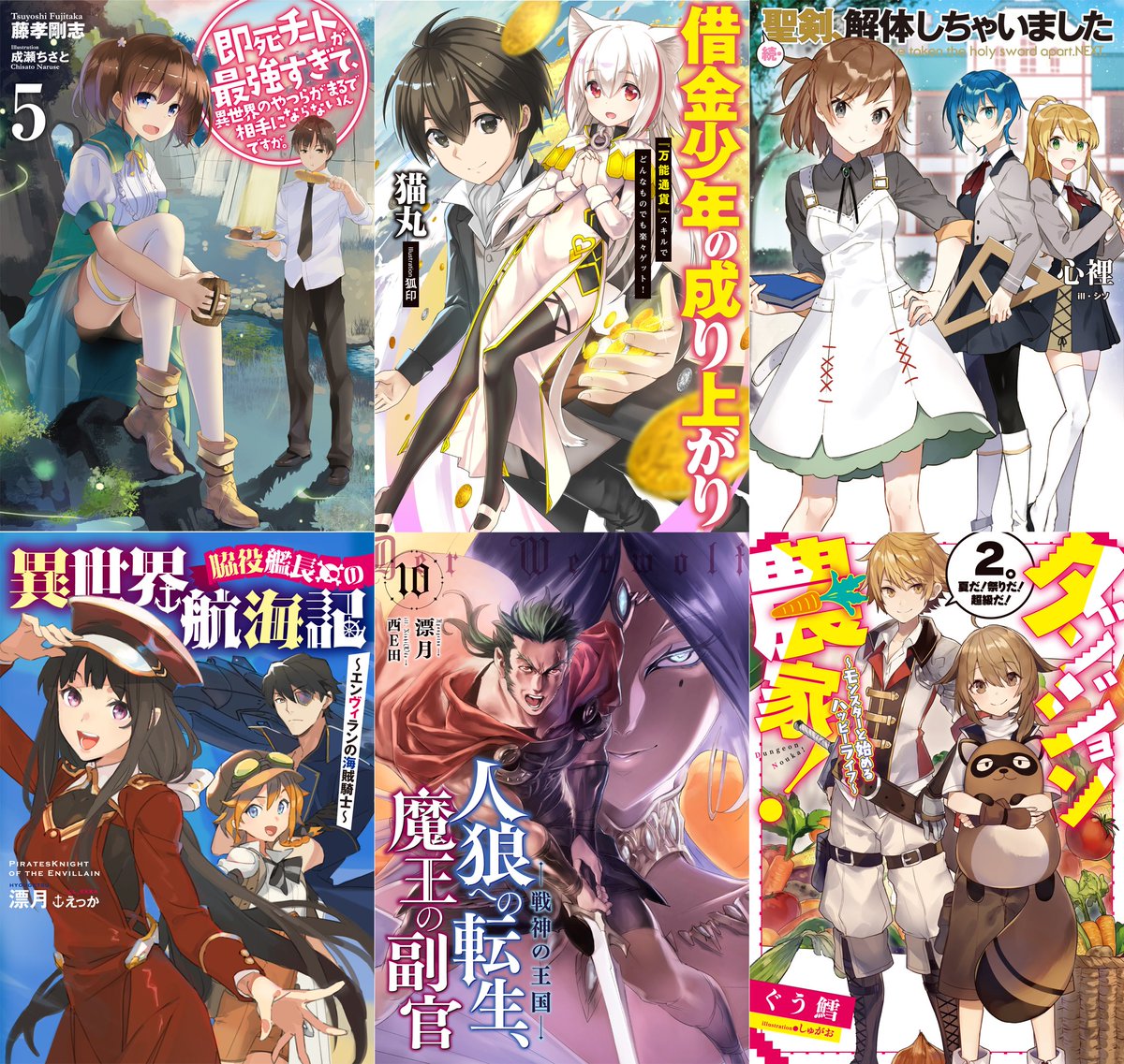 アース スターノベル 新刊3月15日 月 発売 いよいよ明日 8月16日 人狼への転生 魔王の副官10 脇役艦長の異世界航海記 即死チートが最強すぎ 5 続 聖剣 解体しちゃい ダンジョン農家 2 借金少年の成り上がり
