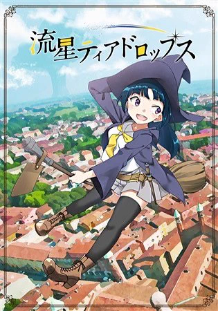 【C94・夏コミ?メロンブックス専売委託】メロンブックス様で委託中です！どうぞよろしくお願いします！流星ティアドロップス 