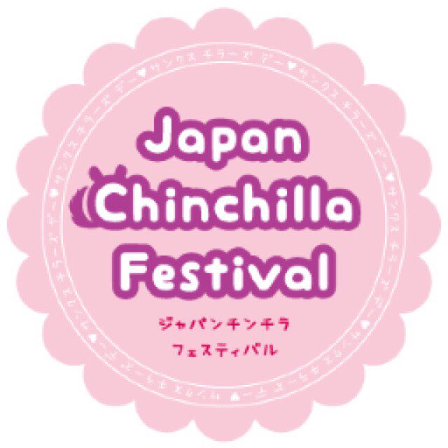 chillafes's tweet photo. 【チラフェスからのお知らせ】

#チラフェス
#チンチラ
#chinchilla
#ちんちら https://t.co/39NZsNIukM