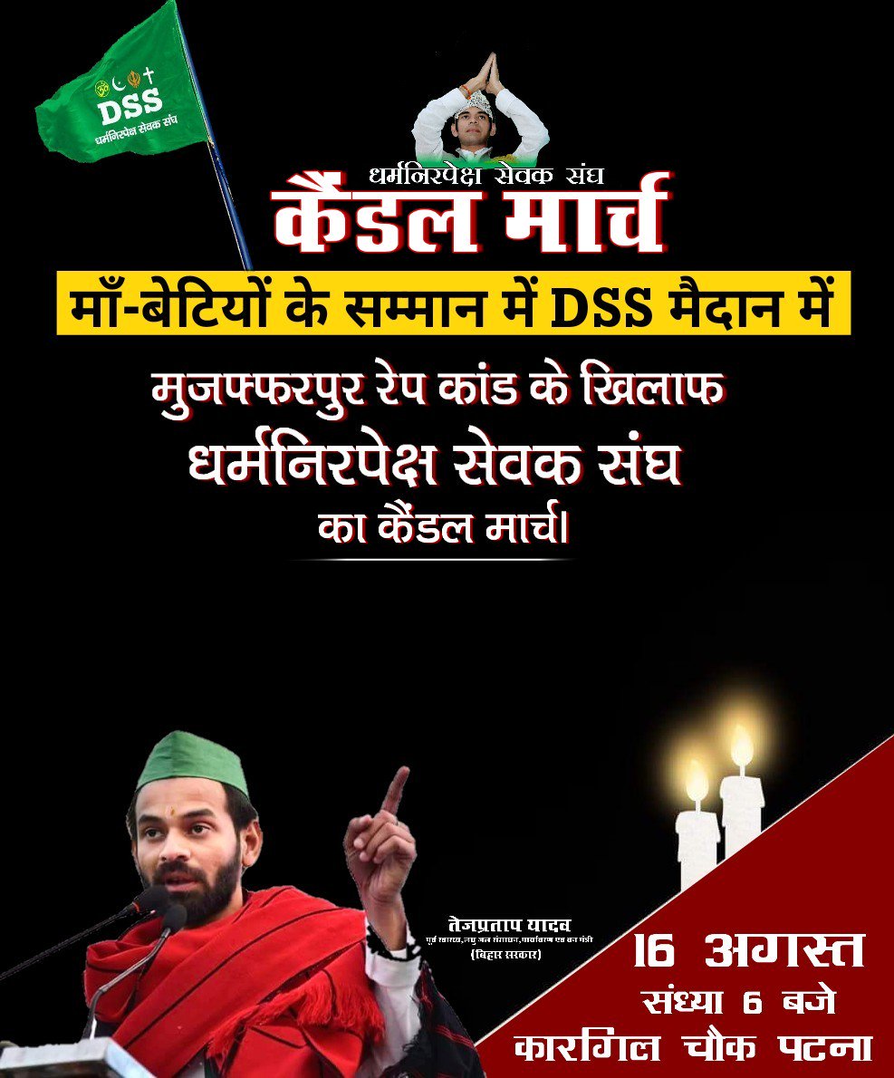 TejYadav14's tweet photo. मुजफ्फरपुर बालिका गृह रेपकांड के खिलाफ कल शाम DSS(धर्मनिरपेक्ष सेवक संघ) द्वारा पटना के कारगिल चौक पर कैंडल मार्च निकाला जाएगा।

आप सबों से निवेदन है कि बेटियों को न्याय दिलाने के लिए बिना किसी भेदभाव के इस मार्च में भाग लें और नीतीश जी की सोई अंतरात्मा को झकझोरने का प्रयास करें. https://t.co/YJfsURRfDC