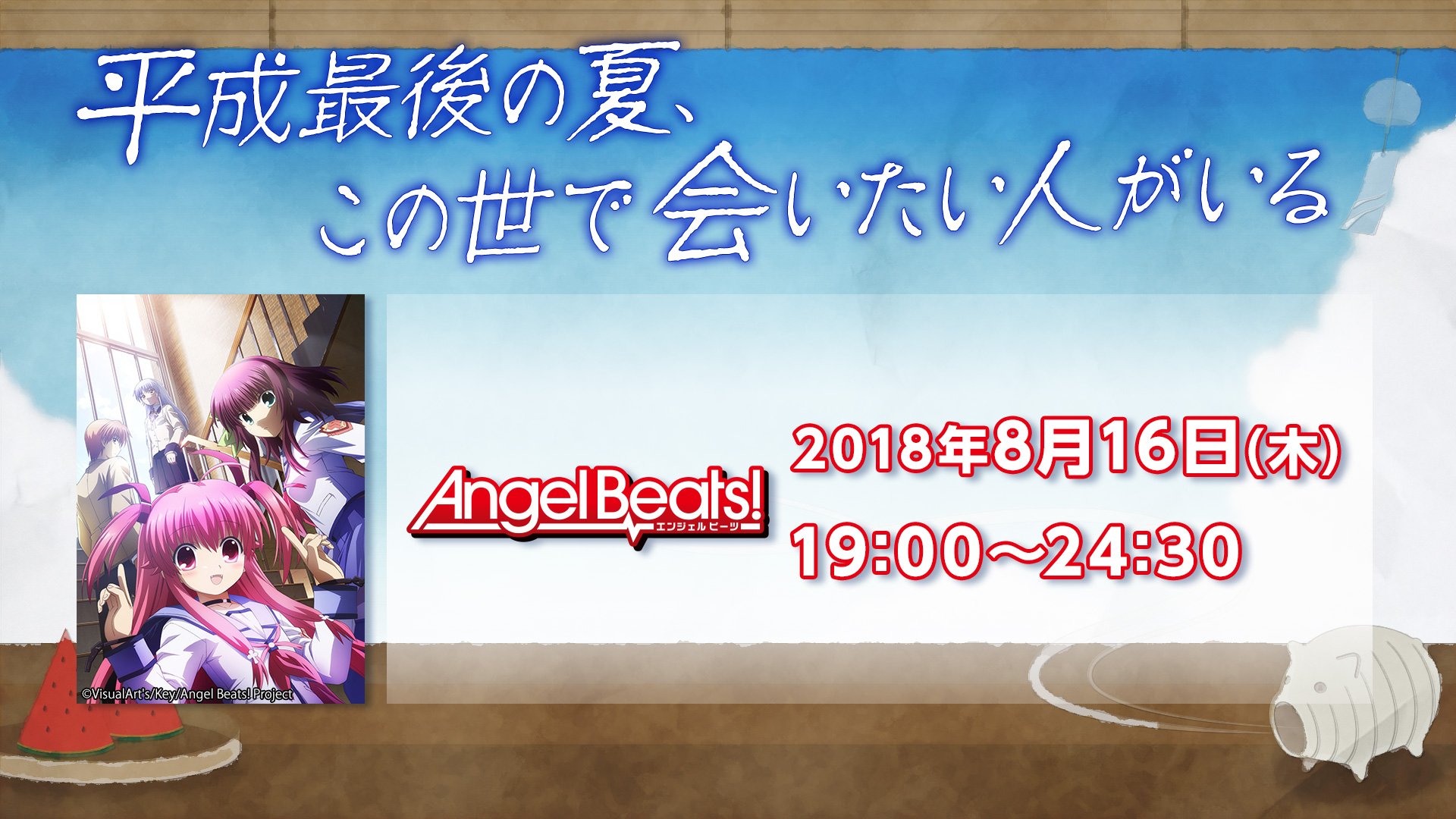 Nアニメ ニコニコアニメ公式 配信情報や も Twitterren 平成最後の夏 この世で会いたい人がいる 本日放送 8 16 木 19時 Angel Beats を放送いたします 舞台は死後の世界 運命に立ち向かう少年少女たちの物語 T Co Soncvteblq 平成