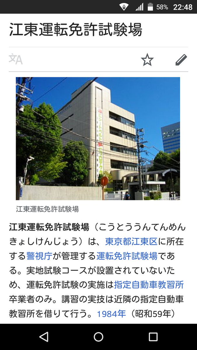 ほんよわ よわてきメモ 江東運転免許試験場には実地試験コースが無い なので 免許 取消者の実技教習は近郊の指定自動車教習所 中央自動車学校 東京都江東区塩浜2 8 4 までバスで移動して行う それを受け持ってるのが東京都交通局の都営バスだったりする