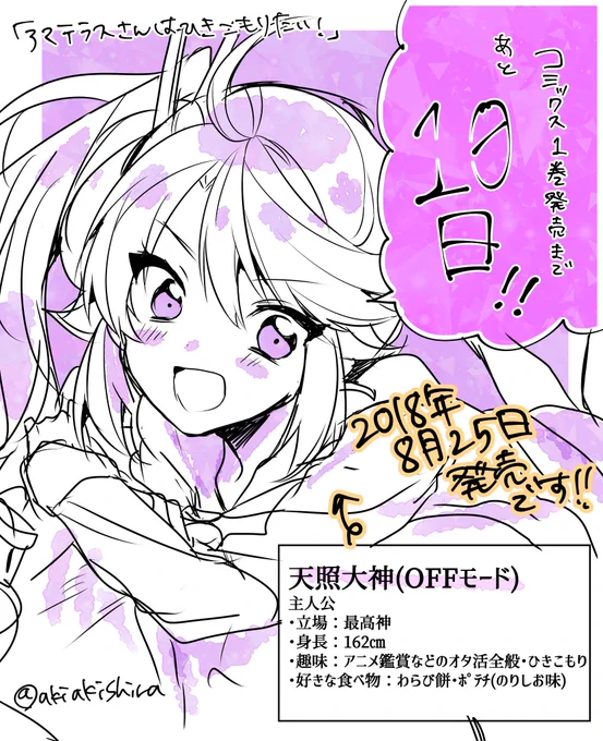 「アマテラスさんはひきこもりたい!」コミックス発売まで残すところ10日になりました!本日からカウントダウン絵をアップしていきます!ヽ(*'∀`)ノキャラプロフィールも追加してみましたのでよろしければお目通しくださいませ〜!

#アマテラスさんはひきこもりたい!
#カウントダウン 