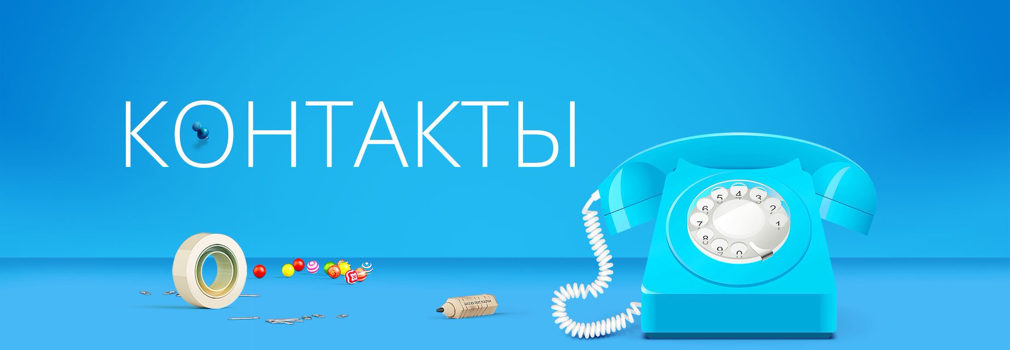 Поздравительная, контакты картинки для сайта