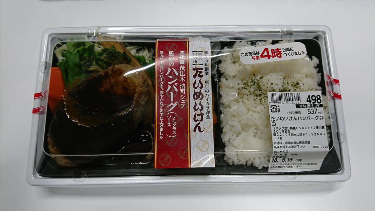 とーる専務 トリニティ No Twitter 晩ご飯は 駅前のイオンで売ってた たいめいけんのハンバーグ弁当を食べるよ