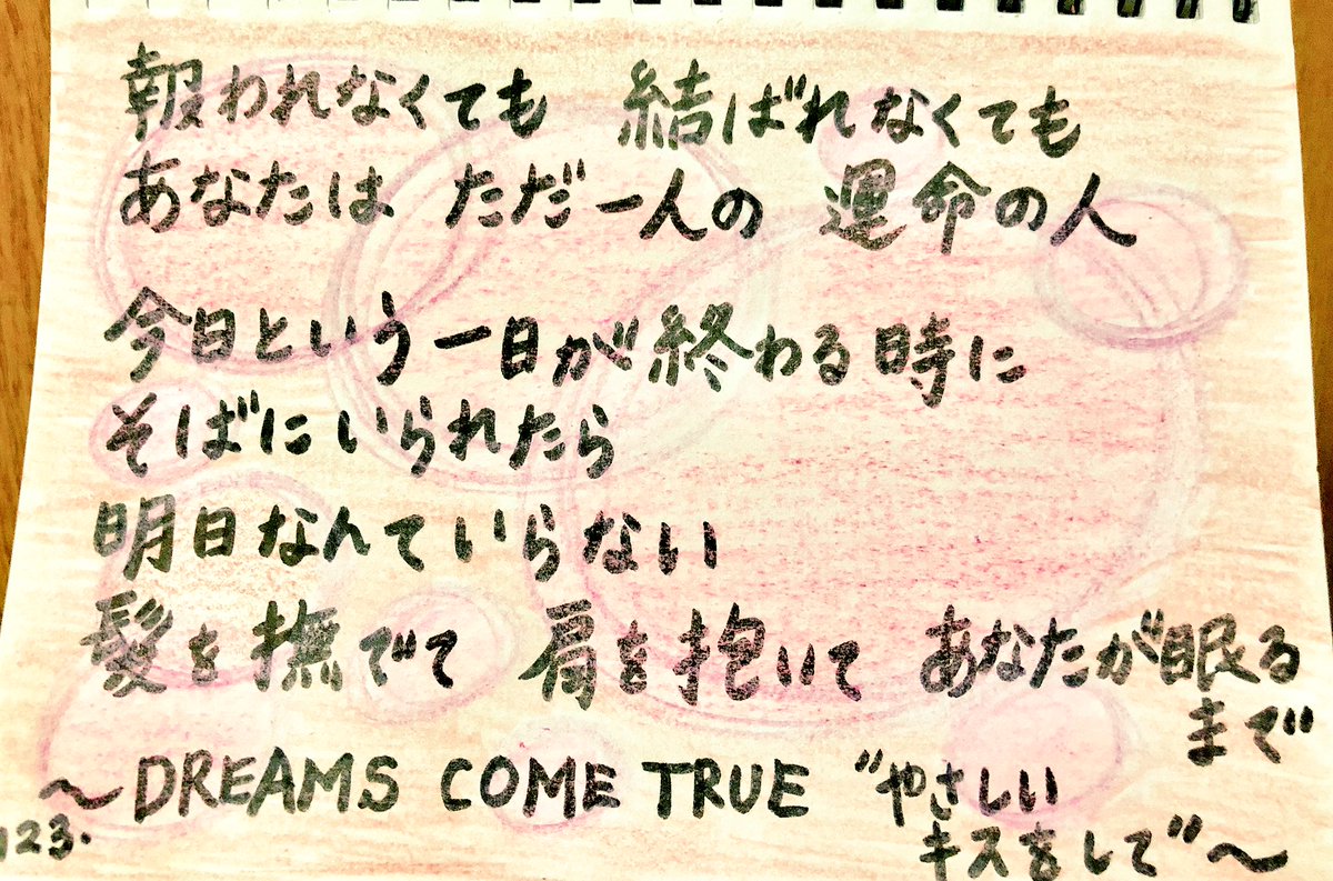 Yukari 今日の一曲 は ドリカム の やさしいキスをして 曲も歌詞も切なくて 胸の奥のほうがジーンとする 結ばれなくても 報われなくても 運命の人って なんだか悲しいなぁ 運命の人とは ハッピーエンドがいいなーと 思ってしまいまーす