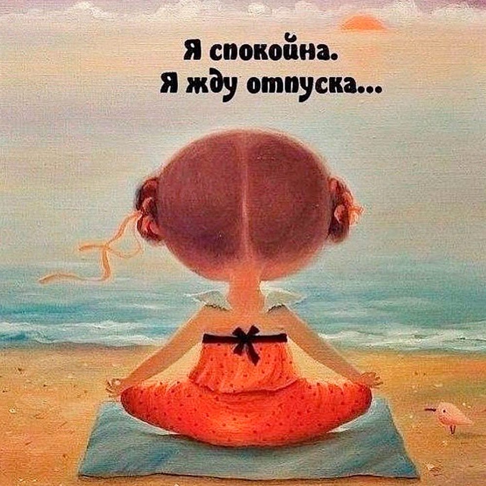 Советских открытки, открытка я жду отпуска