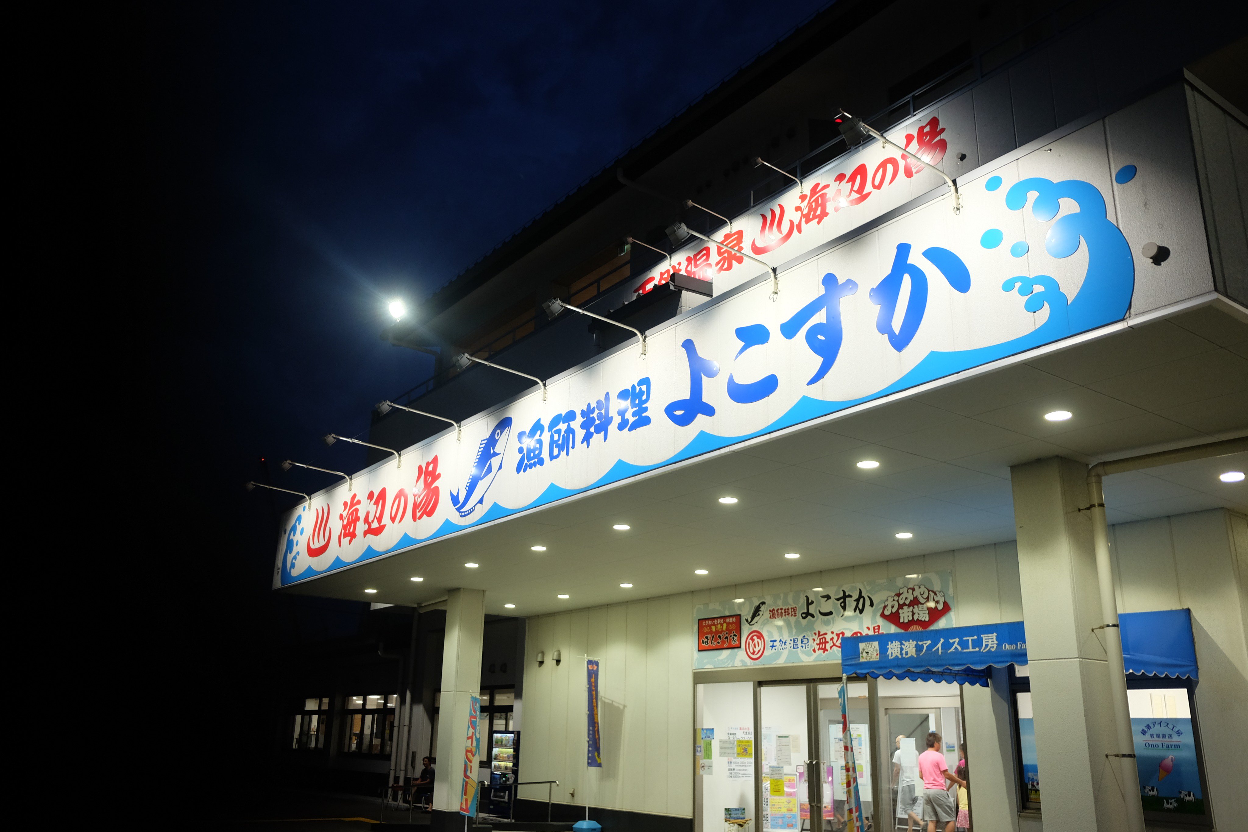 Takafumi 神奈川県横須賀市 海辺の湯 久里浜にある 東京湾フェリーのそば 看板が市場風で 新鮮な魚介を楽しめそうだけど 未食 泉質は 塩っぽいお湯で 湯上がりもしっとりしてる 冬に入ったら湯冷めはしにくいでしょう 露天風呂から久里浜港の船を