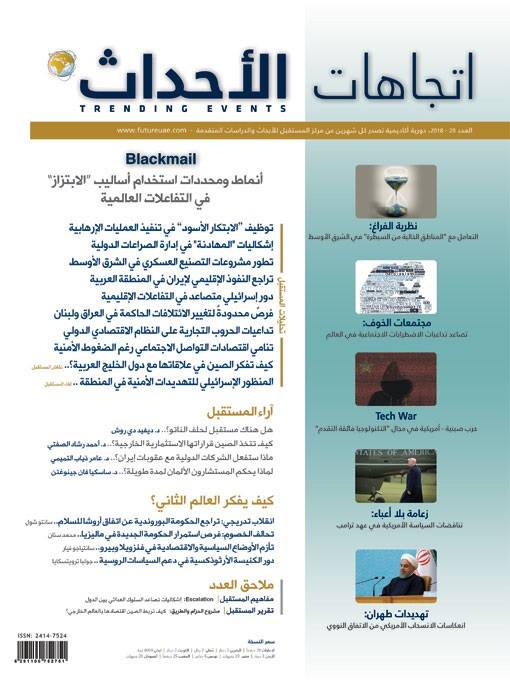 صدور العدد الجديد (26) من دورية "#اتجاهات_الأحداث"