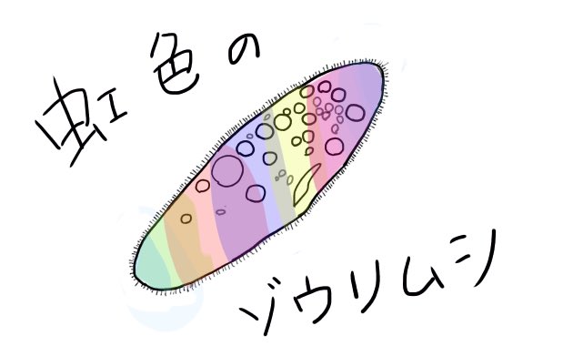 ゾウリムシのtwitterイラスト検索結果 古い順