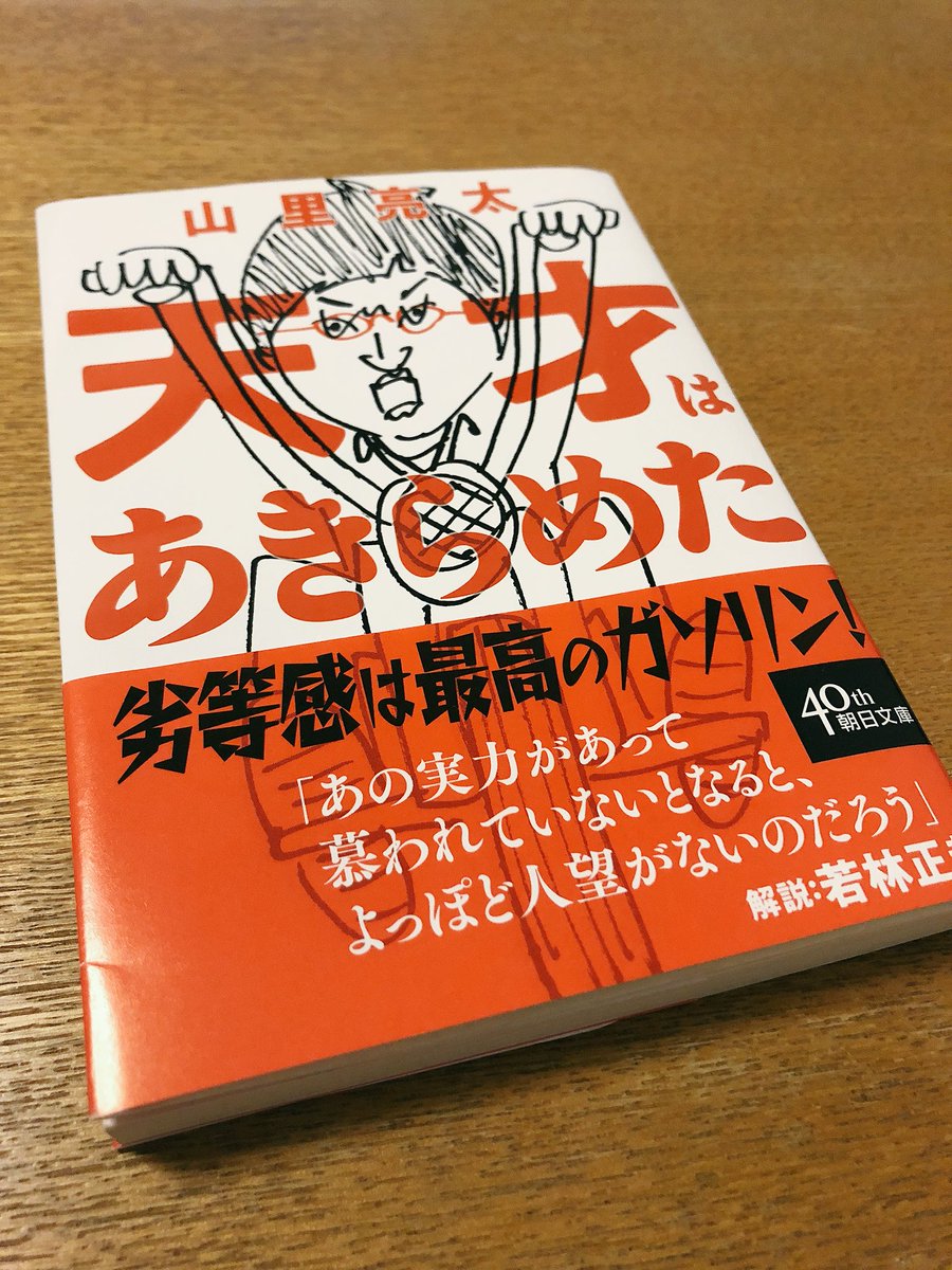 サイトーブイ 天才はあきらめた 面白かった 劣等感 嫉妬深さをエネルギーにしてるの共感できるなぁ となると 自分に足りないのは 怒りと努力か なんにせよ 静ちゃんという相棒の存在 若林くんとの絶妙な関係が羨ましい 嫉妬