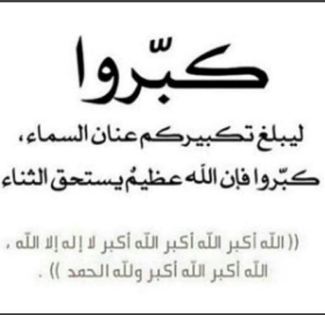 ELRAYHANA12's tweet photo. الله أكبر ، الله أكبر ، الله أكبر ،
لا إله إلا الله ،
الله أكبر ، الله أكبر ،
ولله الحمد .

 الله أكبر كبيرا ،
والحمد لله كثيرا ،
وسبحان الله بكرة وأصيلا . https://t.co/wPjtCK4eXO