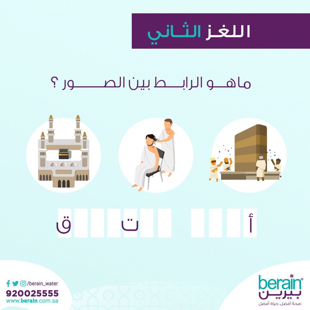 Berain_water's tweet photo. مسابقة العشر المباركة 🙏🏼🎁
اللغز الثاني 2️⃣
لمعرفة الاجابة الصحيحة استعن بالحروف والصور الموضحة لتكتشف الرابط بينها وتكمل الحروف الناقصة🤔

الشروط:
*متابعة الحساب
*الإجابة على هاشتاق #العشر_المباركة_مع_بيرين2 
*منشن+رتويت 🔃 https://t.co/FKcpmi2qUM