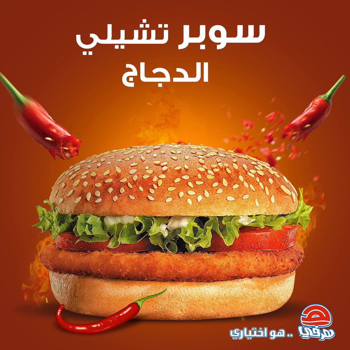 سوبر تشيلي دجاج هرفي